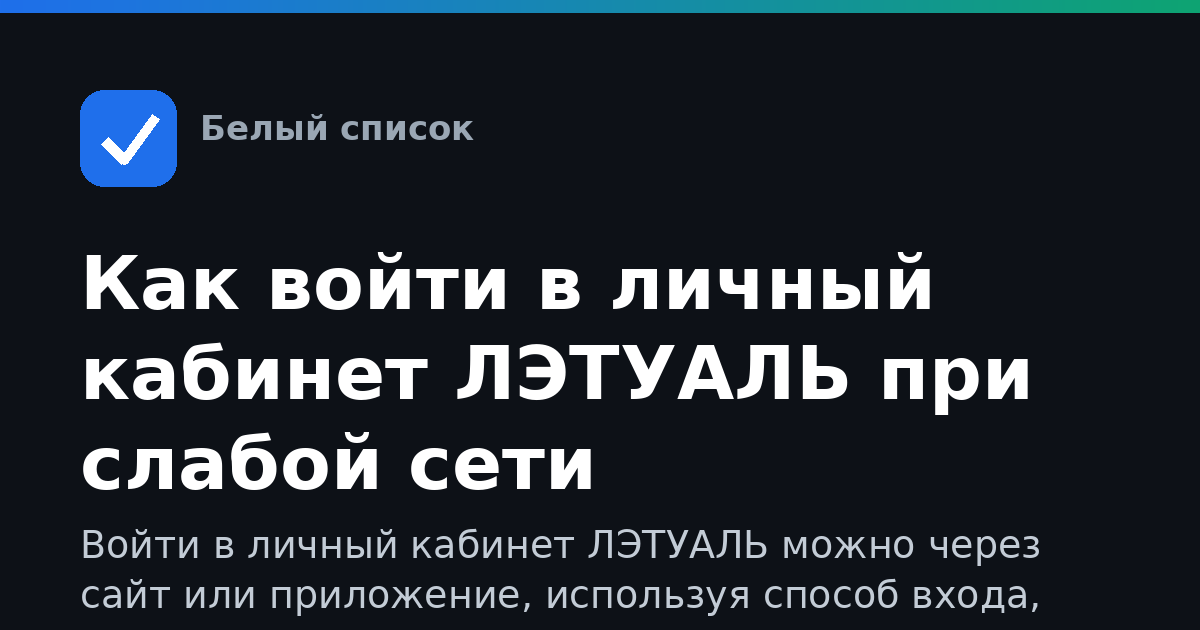 Как войти в личный кабинет ЛЭТУАЛЬ при слабой сети