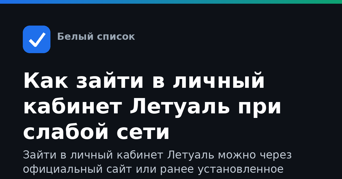 Как зайти в личный кабинет Летуаль при слабой сети