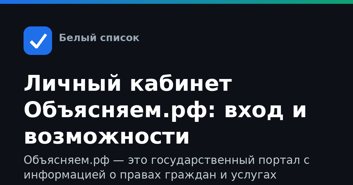 Личный кабинет Объясняем.рф: вход и возможности