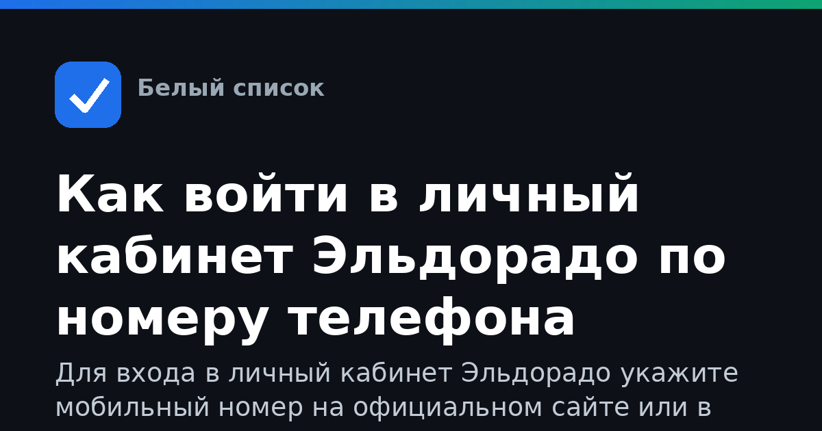 Как войти в личный кабинет Эльдорадо по номеру телефона