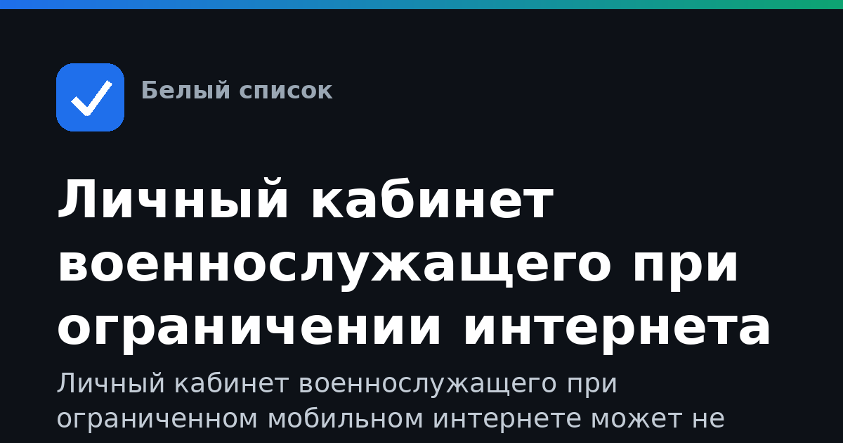 Личный кабинет военнослужащего при ограничении интернета