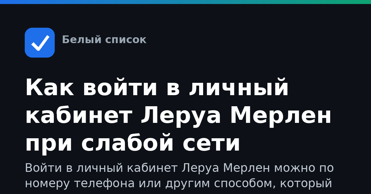 Как войти в личный кабинет Леруа Мерлен при слабой сети