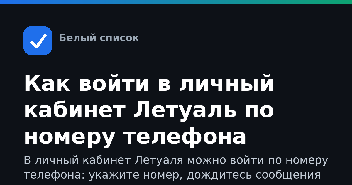 Как войти в личный кабинет Летуаль по номеру телефона