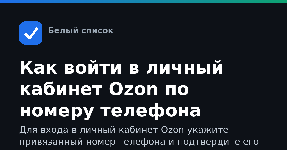 Как войти в личный кабинет Ozon по номеру телефона
