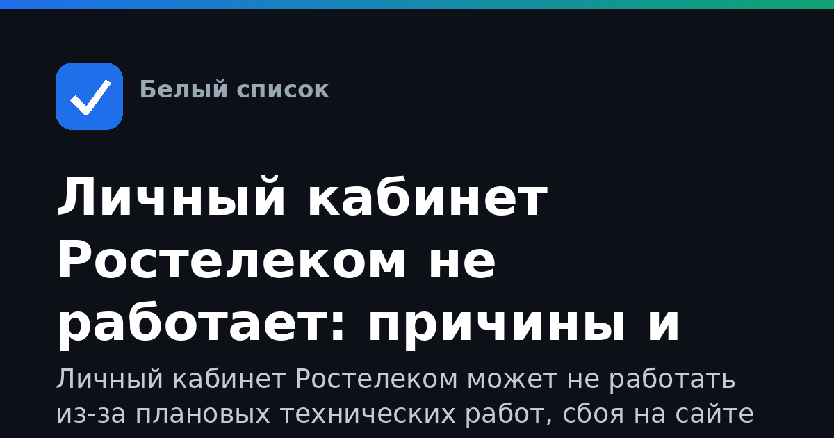 Личный кабинет Ростелеком не работает: причины и решение