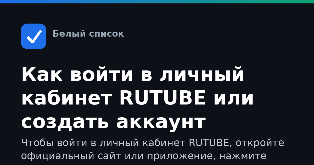 Как войти в личный кабинет RUTUBE или создать аккаунт