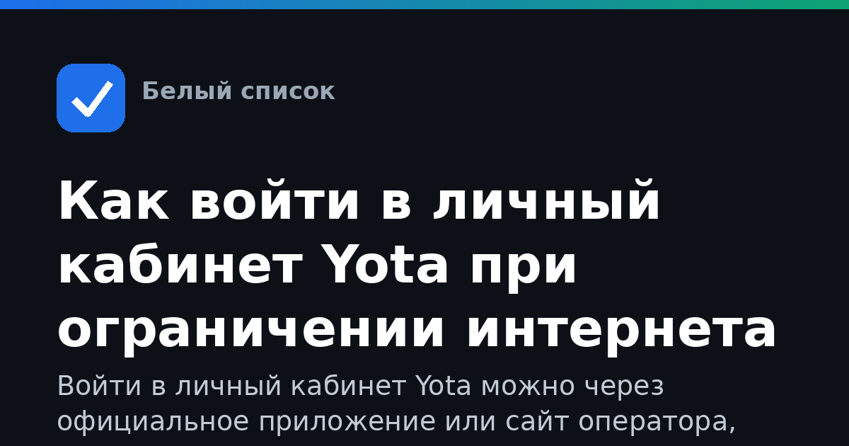 Как войти в личный кабинет Yota при ограничении интернета
