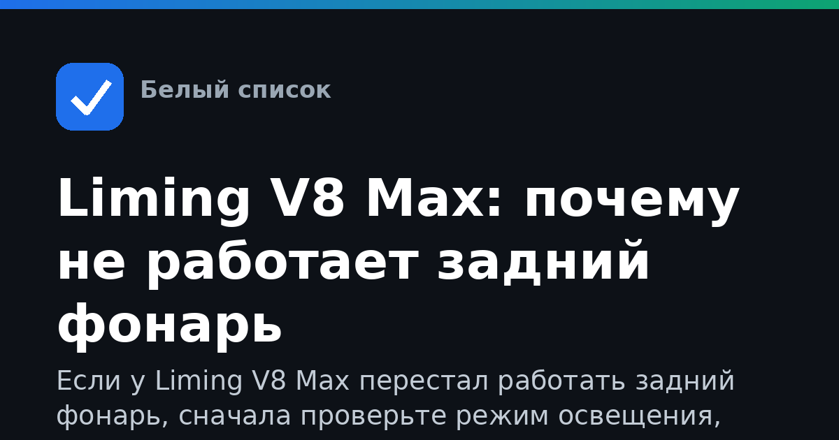 Liming V8 Max: почему не работает задний фонарь
