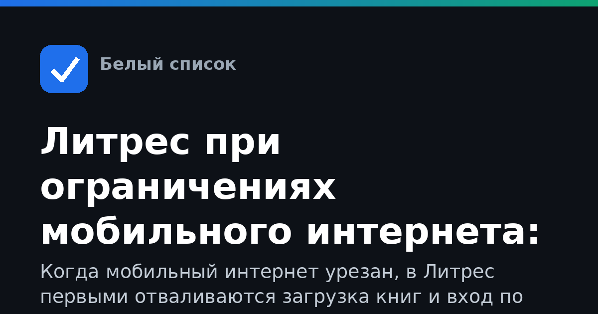 Литрес при ограничениях мобильного интернета: что делать