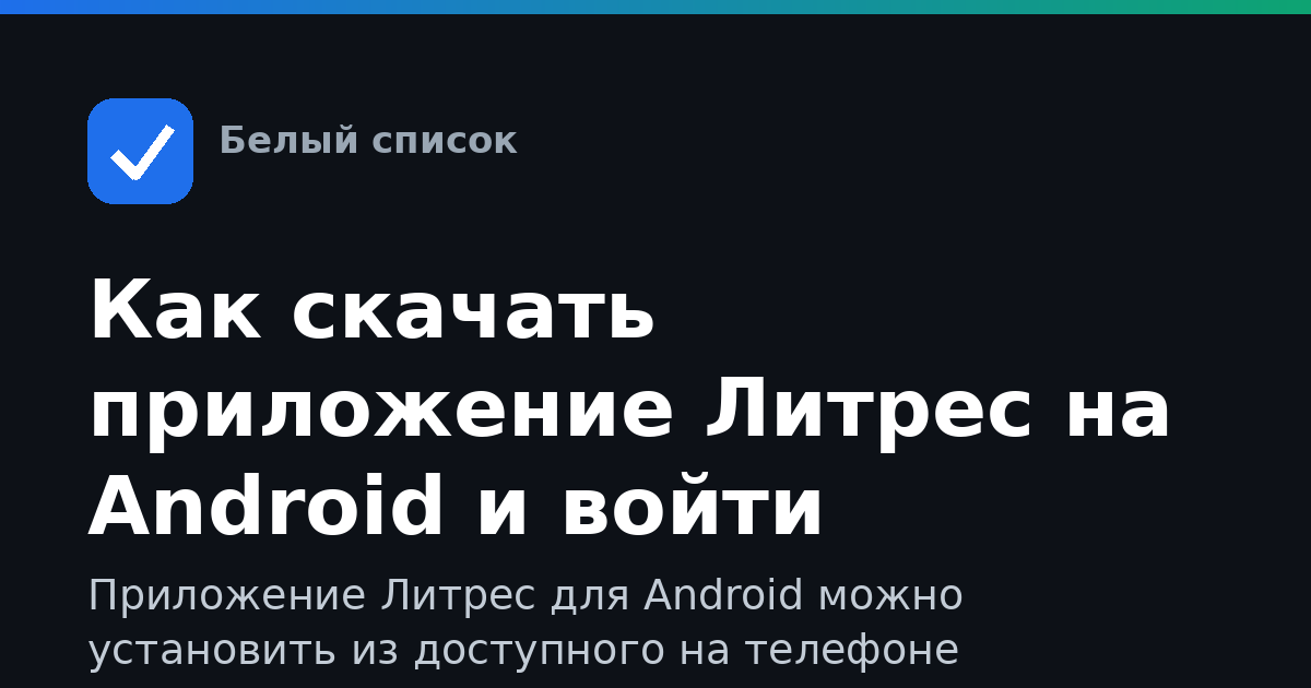 Как скачать приложение Литрес на Android и войти