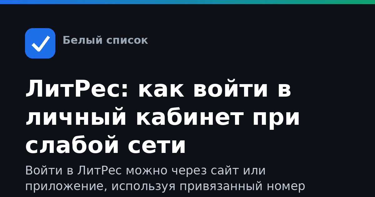 ЛитРес: как войти в личный кабинет при слабой сети