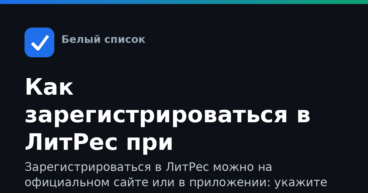 Как зарегистрироваться в ЛитРес при ограничении интернета