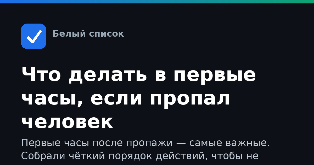 Что делать в первые часы, если пропал человек