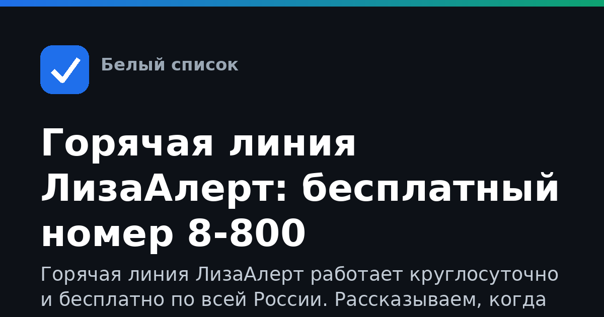 Горячая линия ЛизаАлерт: бесплатный номер 8-800