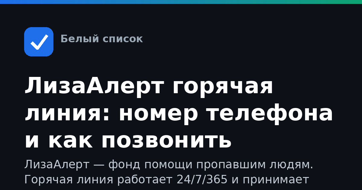 ЛизаАлерт горячая линия: номер телефона и как позвонить