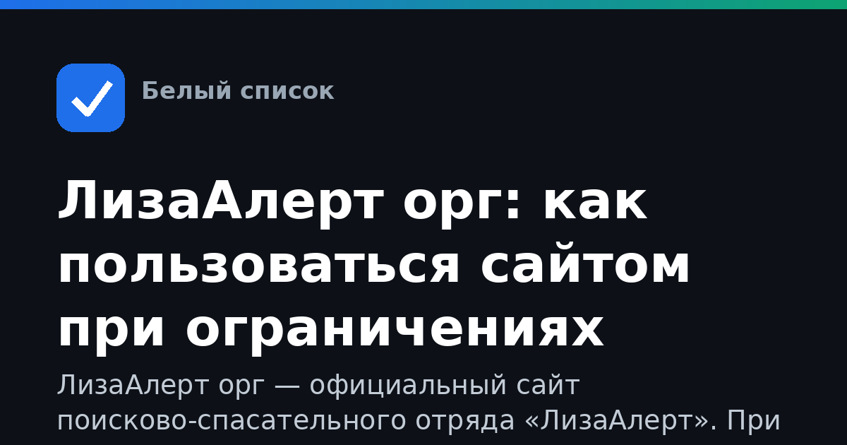 ЛизаАлерт орг: как пользоваться сайтом при ограничениях