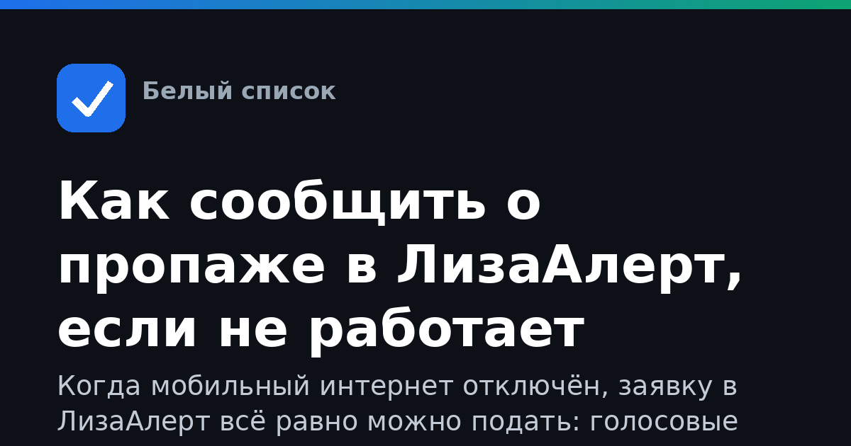 Как сообщить о пропаже в ЛизаАлерт, если не работает мобильный интернет