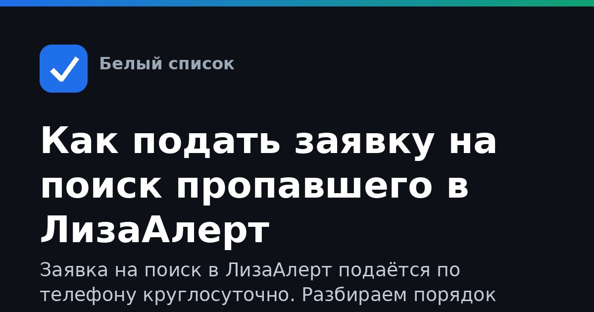 Как подать заявку на поиск пропавшего в ЛизаАлерт
