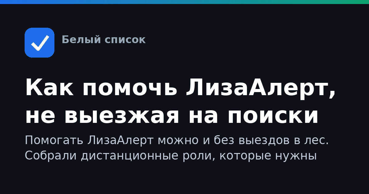 Как помочь ЛизаАлерт, не выезжая на поиски