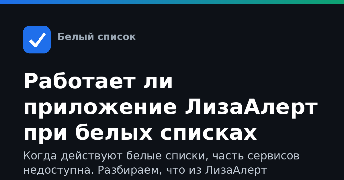 Работает ли приложение ЛизаАлерт при белых списках