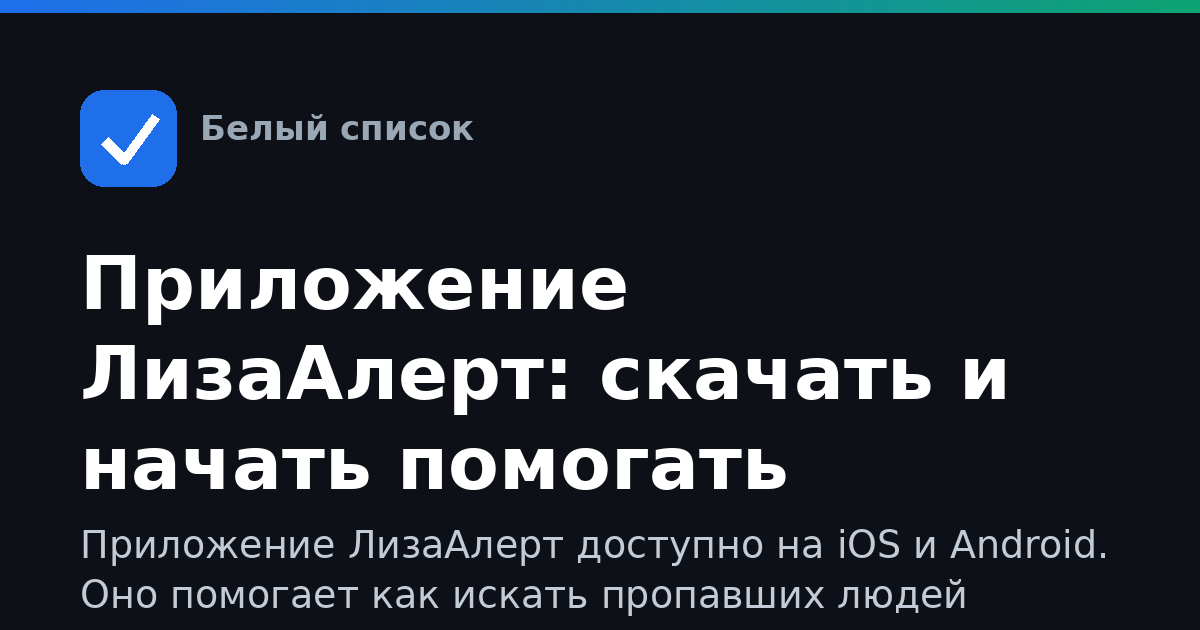 Приложение ЛизаАлерт: скачать и начать помогать