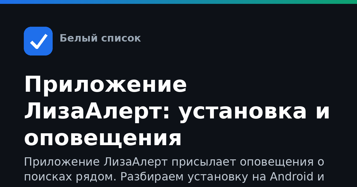 Приложение ЛизаАлерт: установка и оповещения