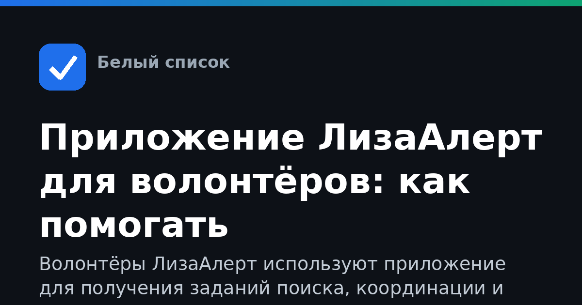 Приложение ЛизаАлерт для волонтёров: как помогать