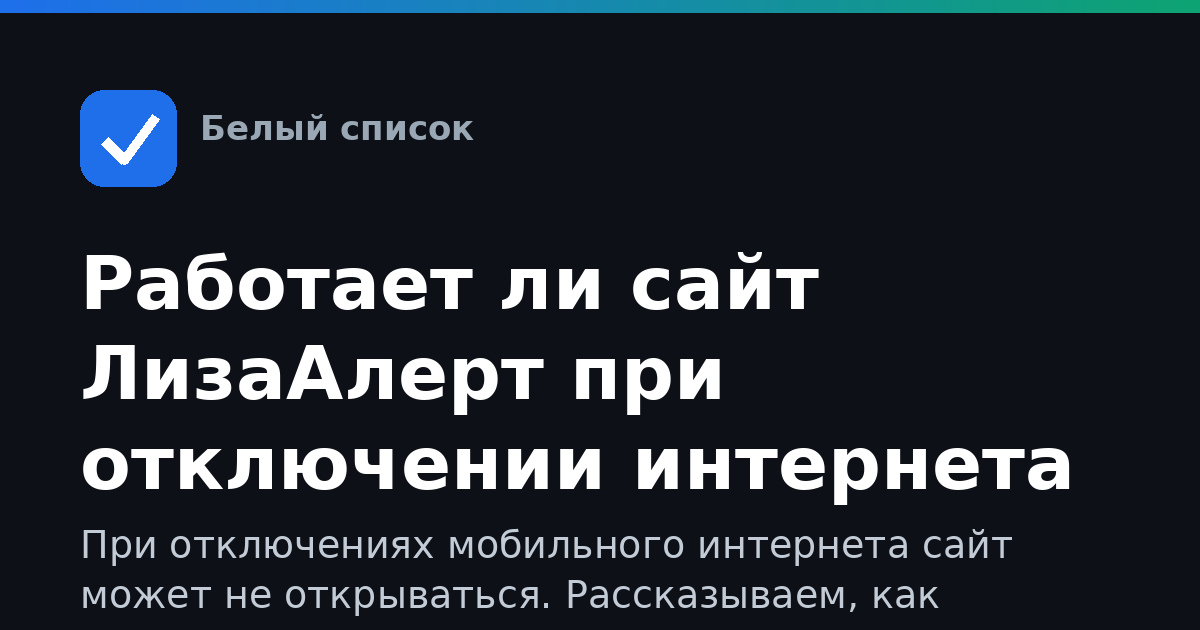 Работает ли сайт ЛизаАлерт при отключении интернета