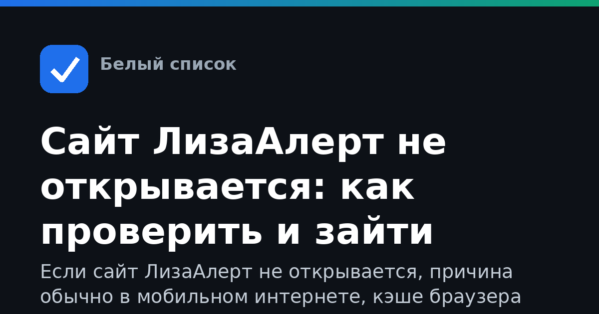 Сайт ЛизаАлерт не открывается: как проверить и зайти