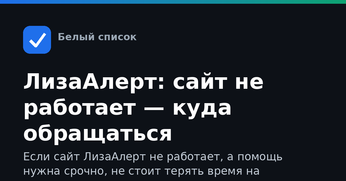 ЛизаАлерт: сайт не работает — куда обращаться
