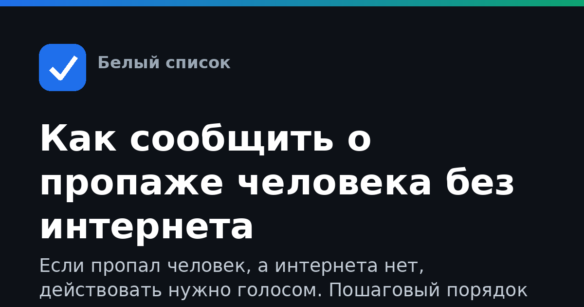 Как сообщить о пропаже человека без интернета