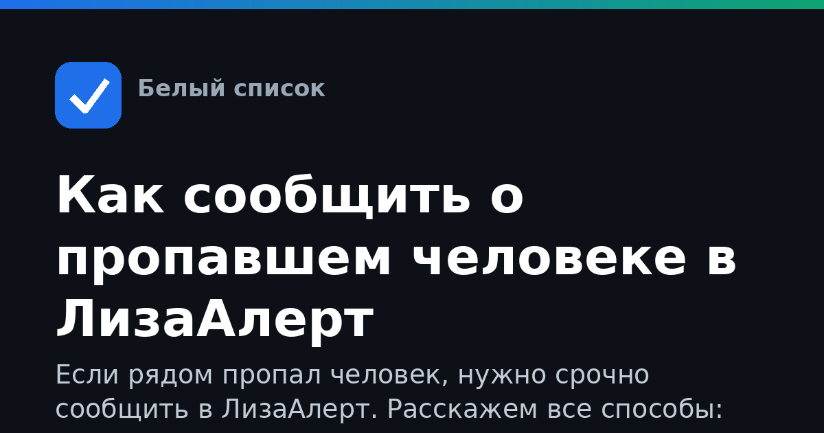 Как сообщить о пропавшем человеке в ЛизаАлерт