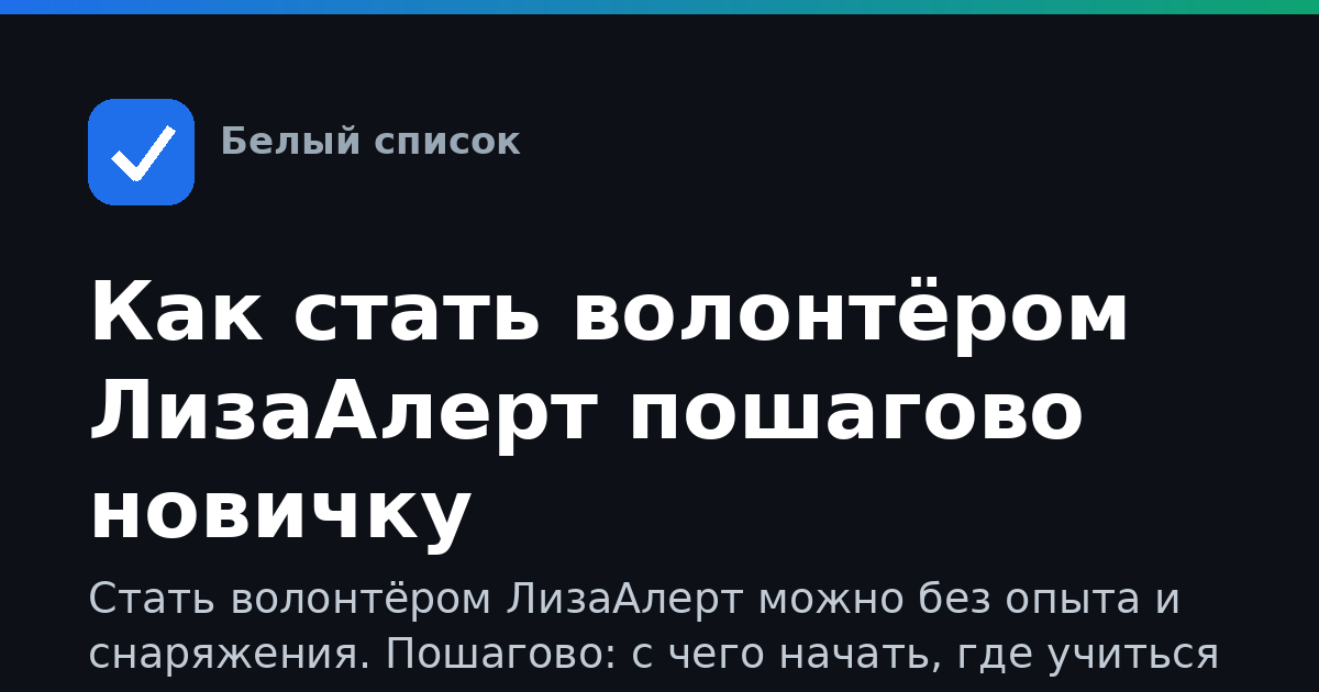 Как стать волонтёром ЛизаАлерт пошагово новичку