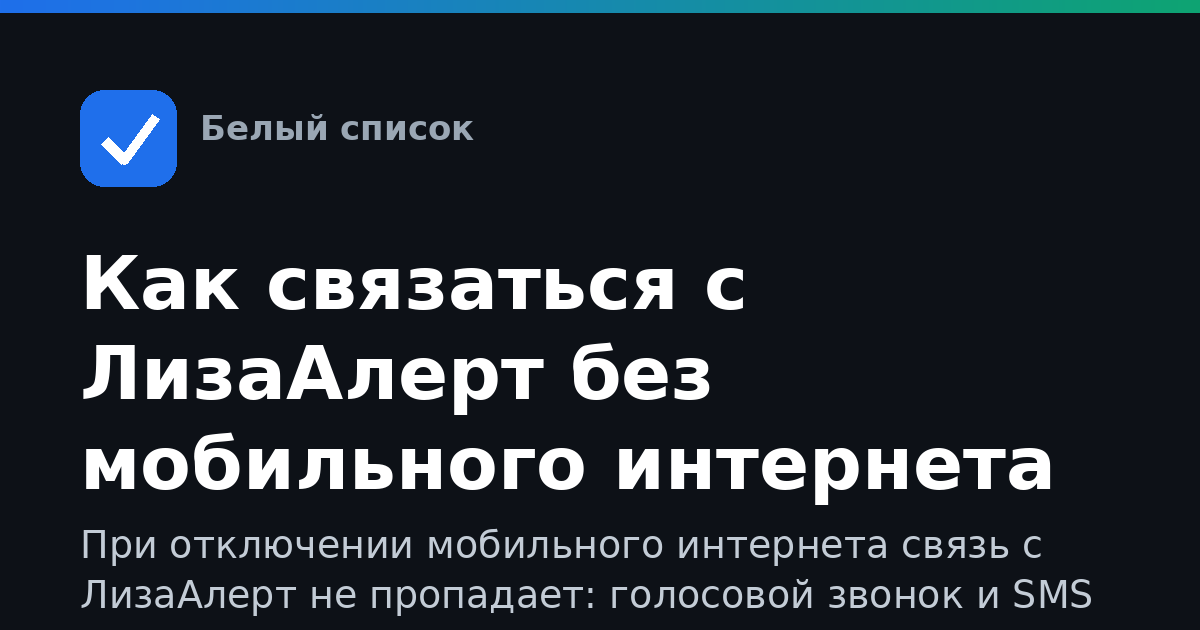 Как связаться с ЛизаАлерт без мобильного интернета