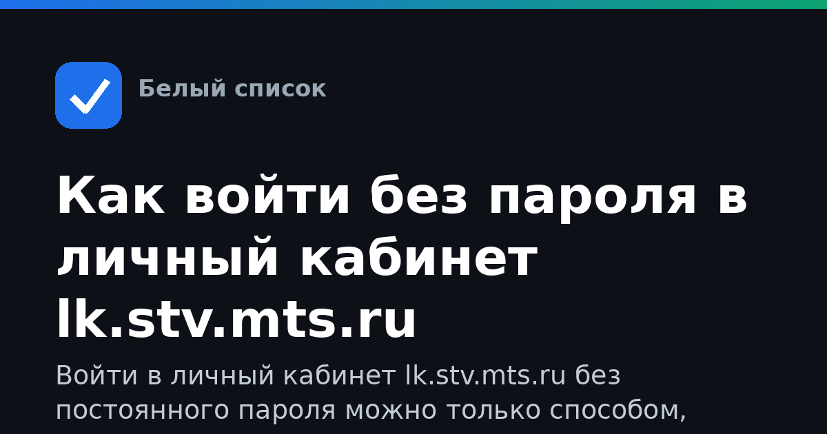 Как войти без пароля в личный кабинет lk.stv.mts.ru