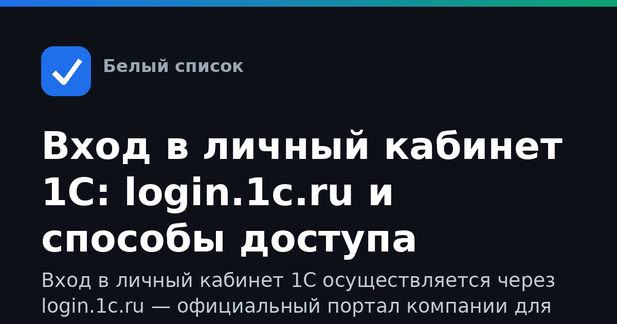 Вход в личный кабинет 1С: login.1c.ru и способы доступа