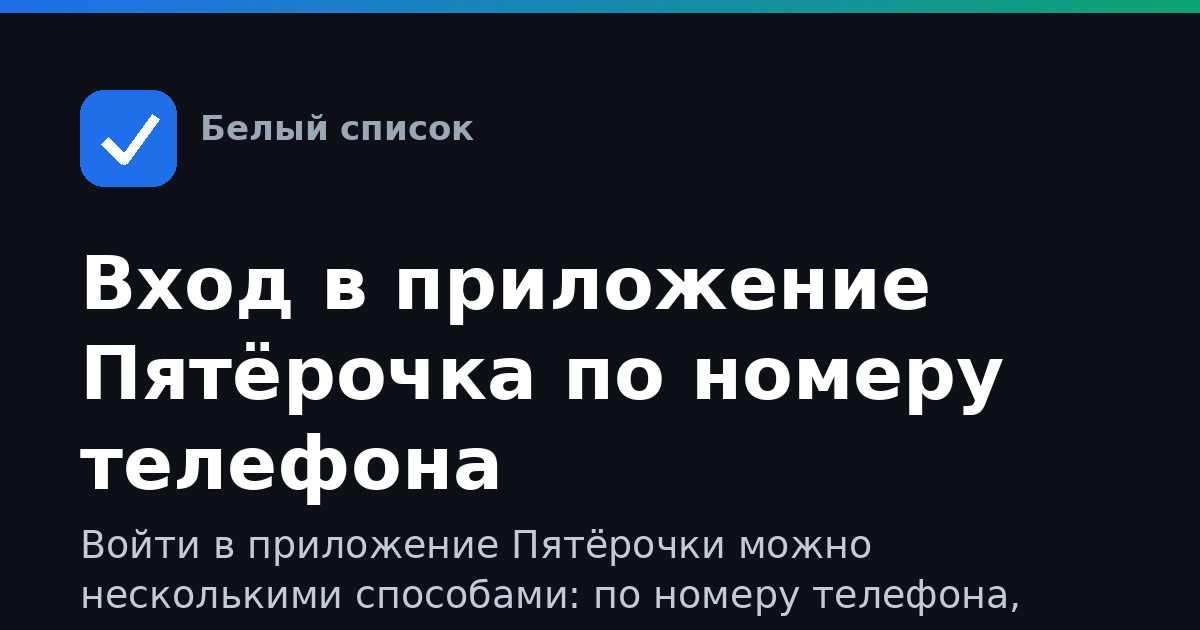 Вход в приложение Пятёрочка по номеру телефона