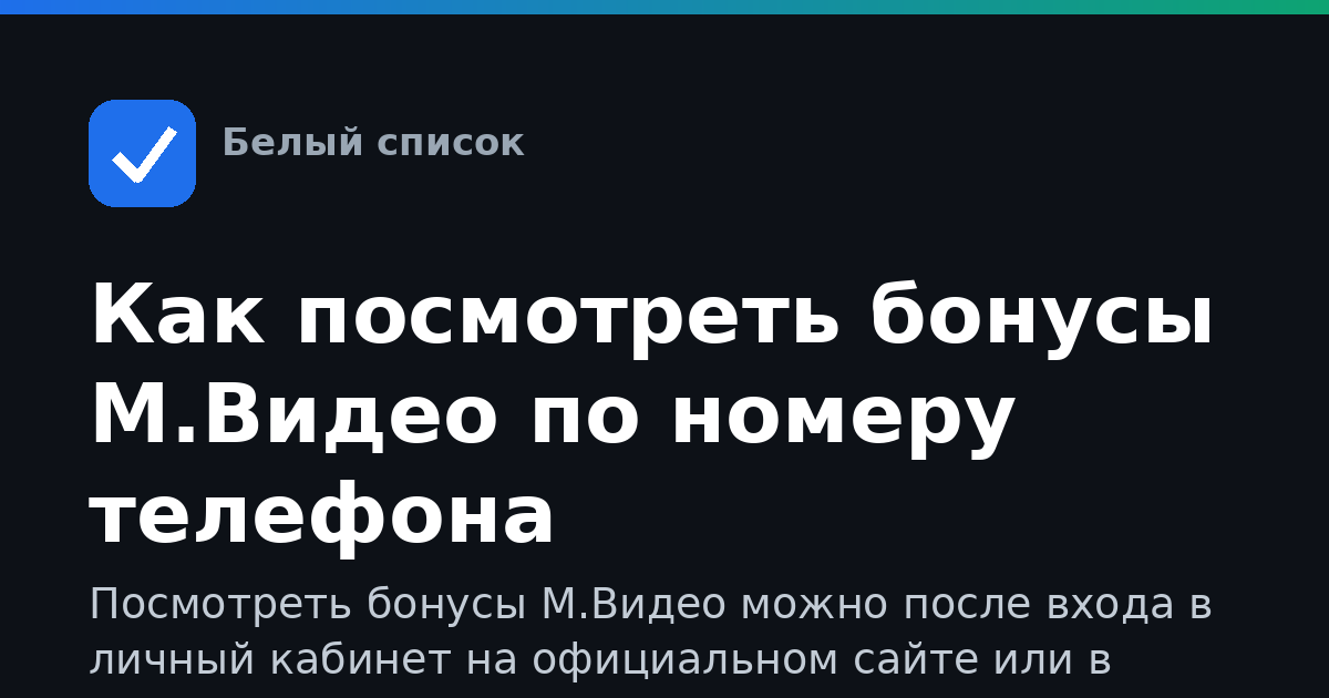 Как посмотреть бонусы М.Видео по номеру телефона