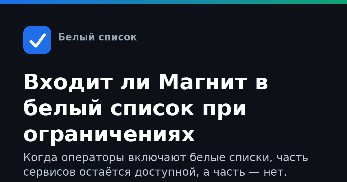 Входит ли Магнит в белый список при ограничениях интернета