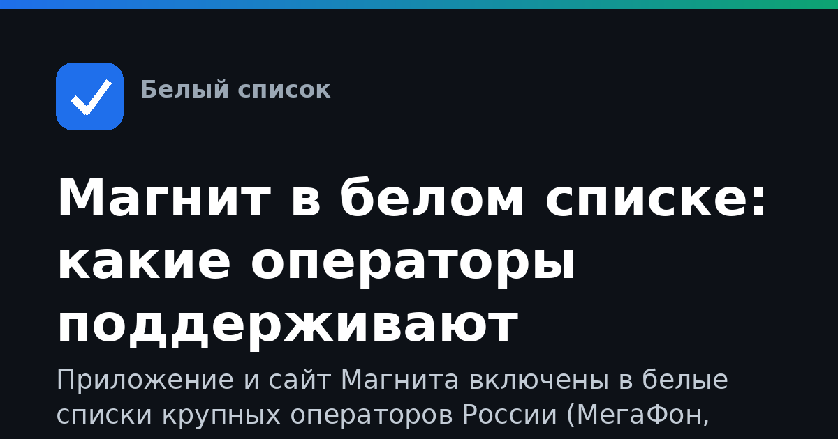 Магнит в белом списке: какие операторы поддерживают