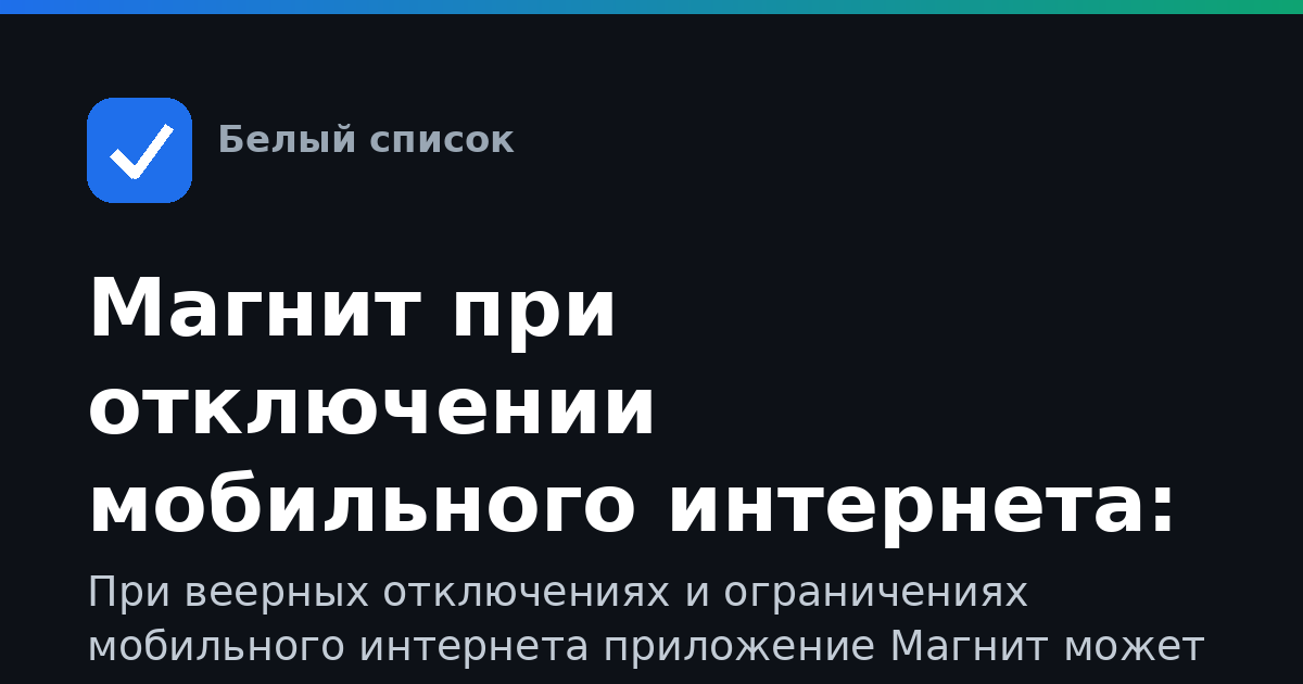 Магнит при отключении мобильного интернета: что работает