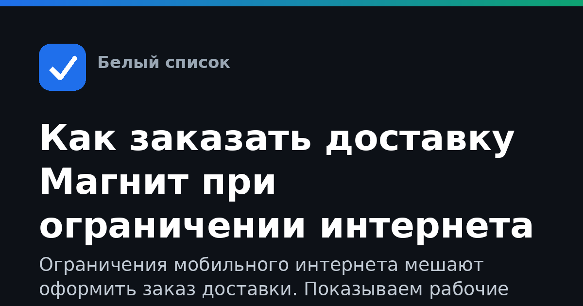 Как заказать доставку Магнит при ограничении интернета