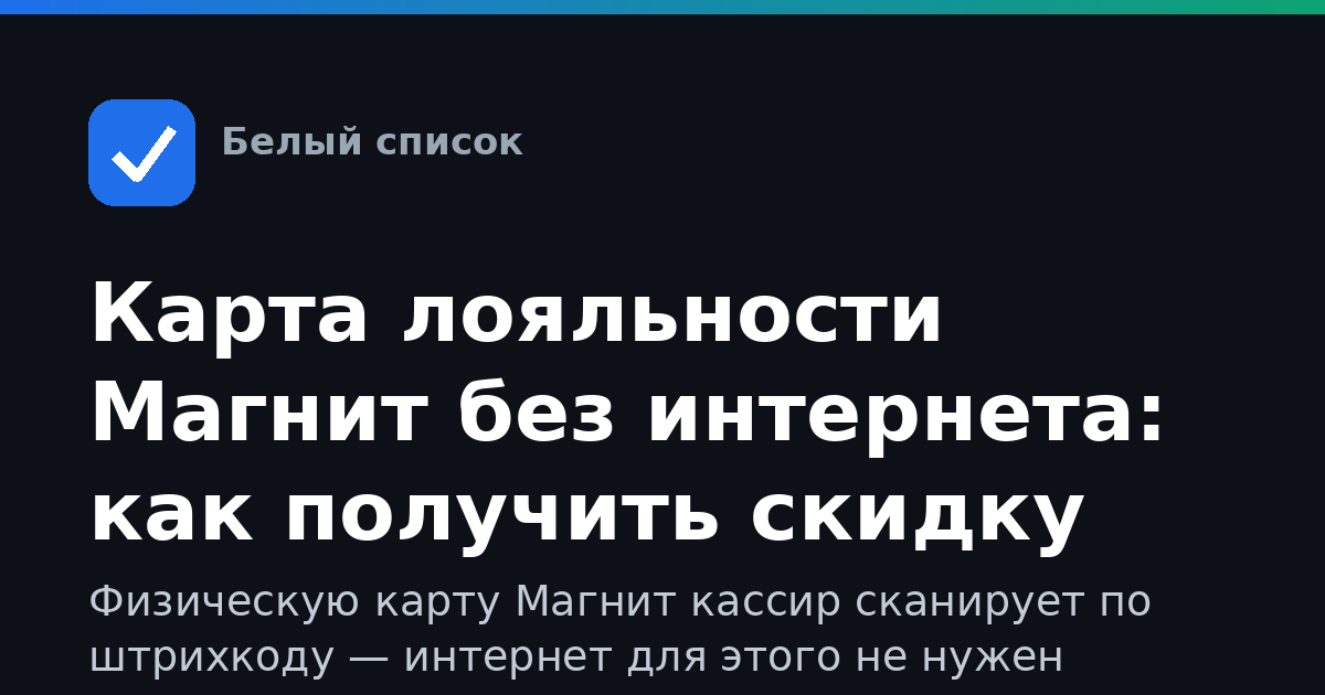 Карта лояльности Магнит без интернета: как получить скидку