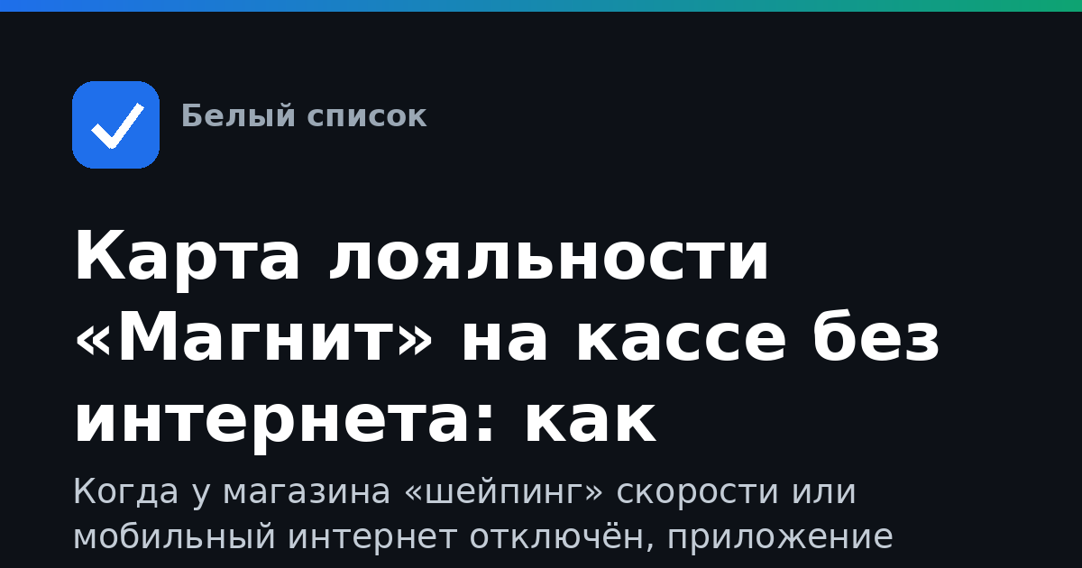Карта лояльности «Магнит» на кассе без интернета: как показать штрихкод при отключении мобильной сети