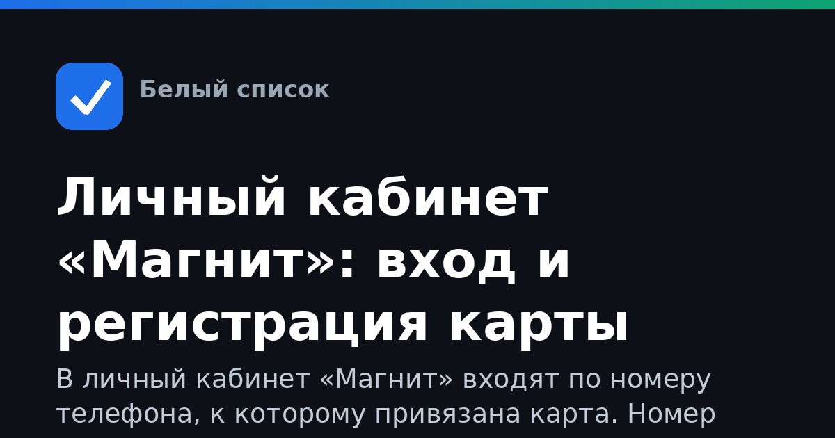 Личный кабинет «Магнит»: вход и регистрация карты