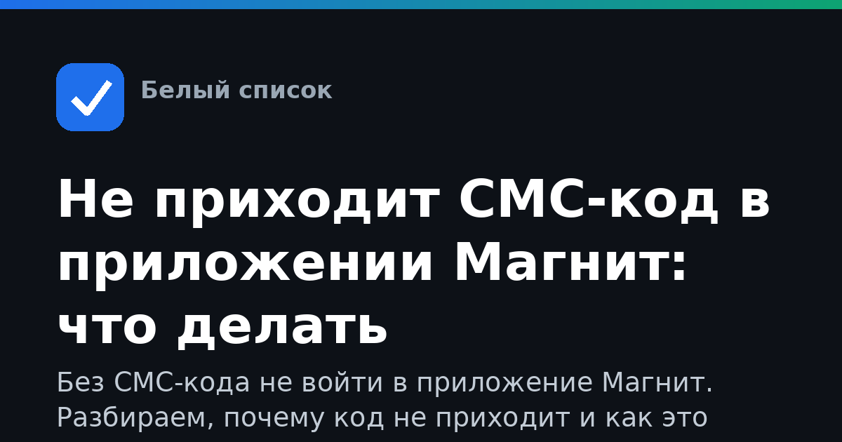 Не приходит СМС-код в приложении Магнит: что делать