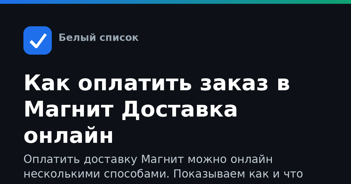 Как оплатить заказ в Магнит Доставка онлайн
