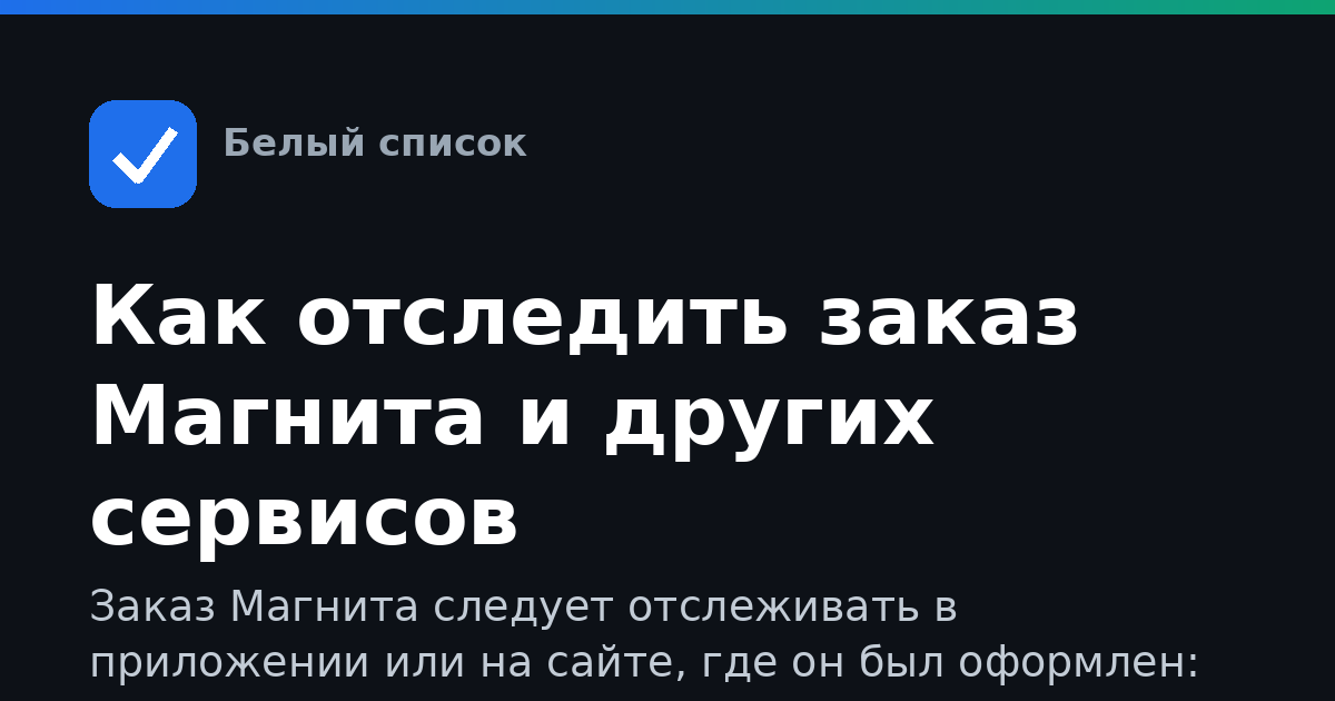 Как отследить заказ Магнита и других сервисов
