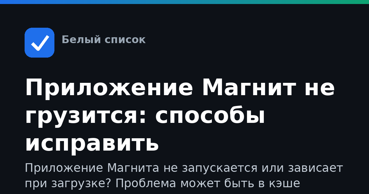 Приложение Магнит не грузится: способы исправить