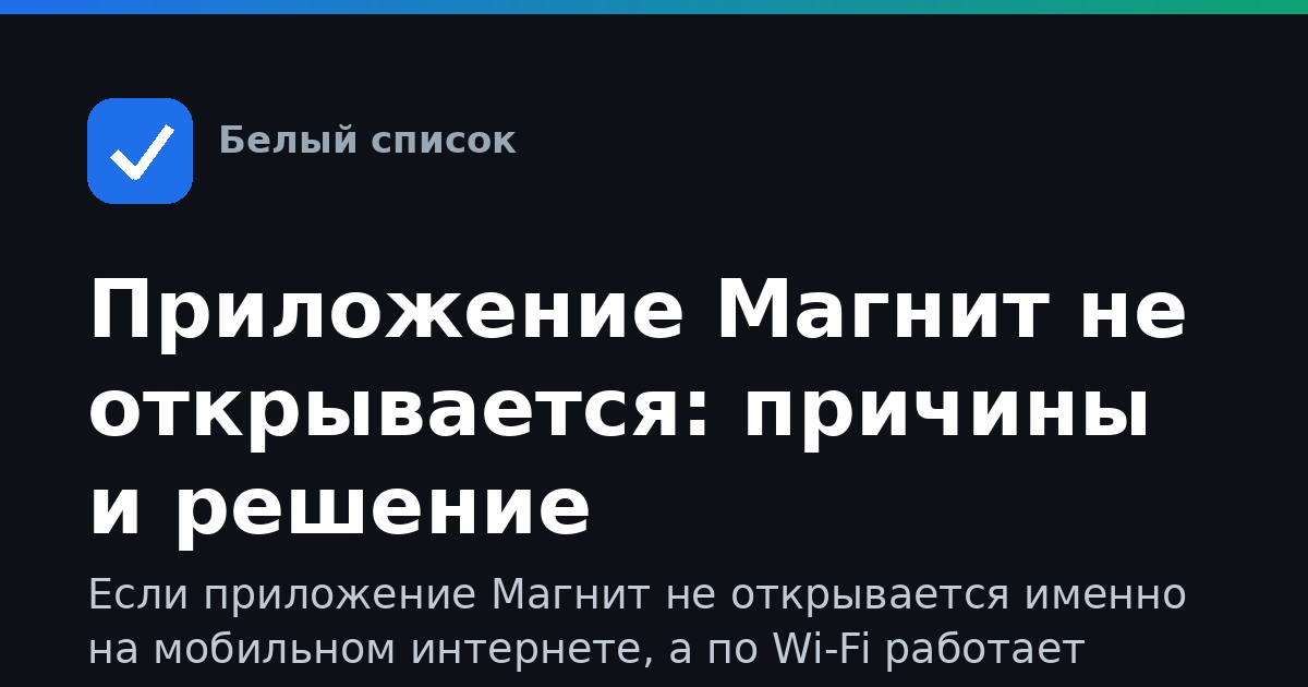Приложение Магнит не открывается: причины и решение